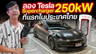 ลอง ที่ชาร์จ Tesla Supercharge V3 แค่ 15 นาที วิ่งได้ 321 Km !!