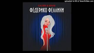 Galibri & Mavik - Федерико Феллини(Aponchik Remix)