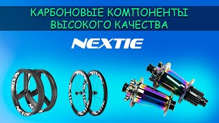 Nextie: качественные карбоновые компоненты для колёс и не только. Ваш велосипед поедет быстрее!