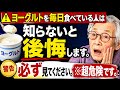 【危険】ヨーグルトを毎日食べている人は今すぐ見てください。60歳以上の落とし穴とは?