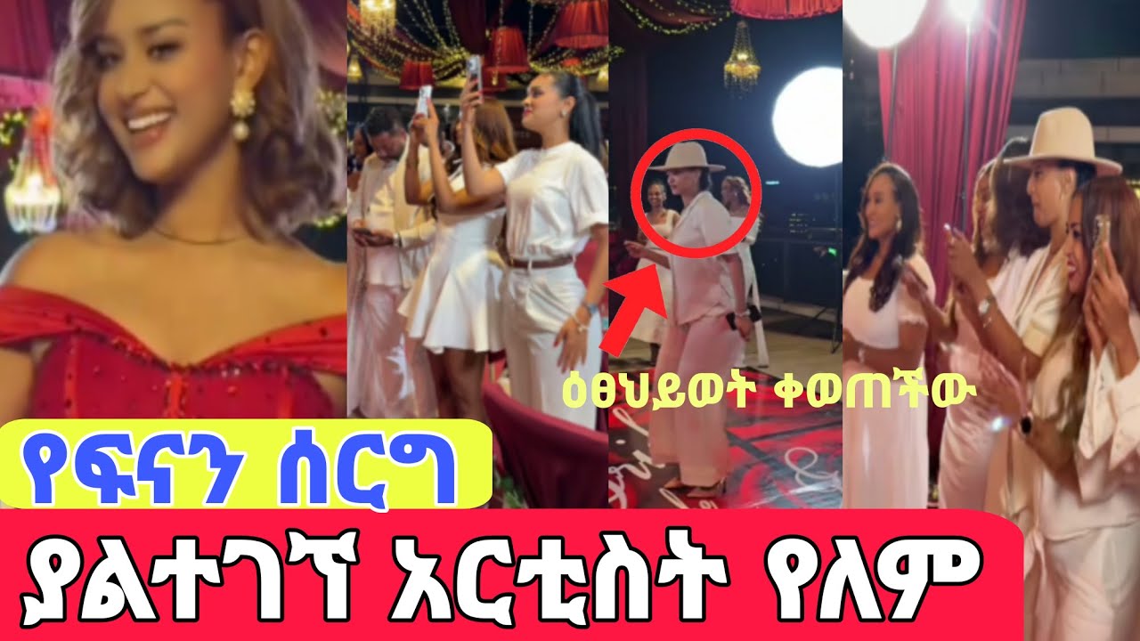 🔴አርቲስቶች በሙሉ የተገኙበት የፍናን ሰርግ/ዕፀህይወት አና ሰላም ተስፋዬ ቀወጡት #ethiopia #habesha  #fenan_hidru #selamtesfaye