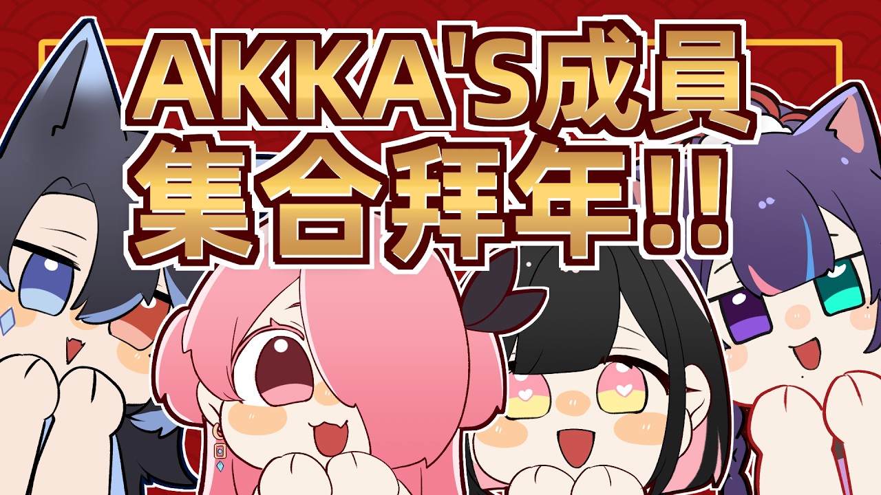 0213 首次AKKA's全員集合！給大家提早拜個好年啦！【歌雜台】 | MYViki