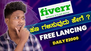 Earn Money From Fiverr In Kannada 2020 | FREELANCING ಯಿಂದ ಹಣ ಗಳಿಸುವುದು 💸 TECH KANNADA