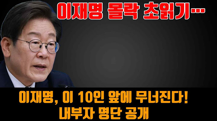 이재명 몰락 초읽기… 이재명, 이 10인 앞에 무너진다! 내부자 명단 공개