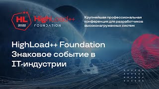 Артемий Рябинков, HighLoad++ Foundation 13 и 14 мая 2022 г.