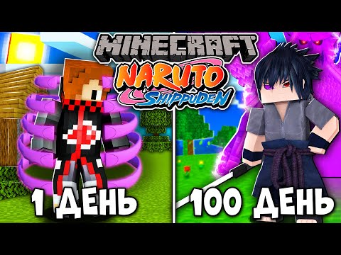 Видео: Я ВЫЖИВАЛ 100 ДНЕЙ В НАРУТО МАЙНКРАФТ КАК УЧИХА! NARUTO В МАЙНКРАФТ! И ВОТ ЧТО ВЫШЛО!