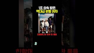 1조 상속 받은 역대급 운빨 여자.. 개부럽네