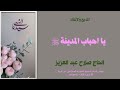 مديح يا احباب المدينة للحاج صلاح عبد العزيز 29 ابريل 2023 مديح يا احباب المدينة للحاج صلاح عبد العزيز 29 ابريل 2023