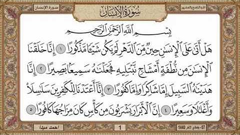 سورة الانسان للشيخ حسن صالح