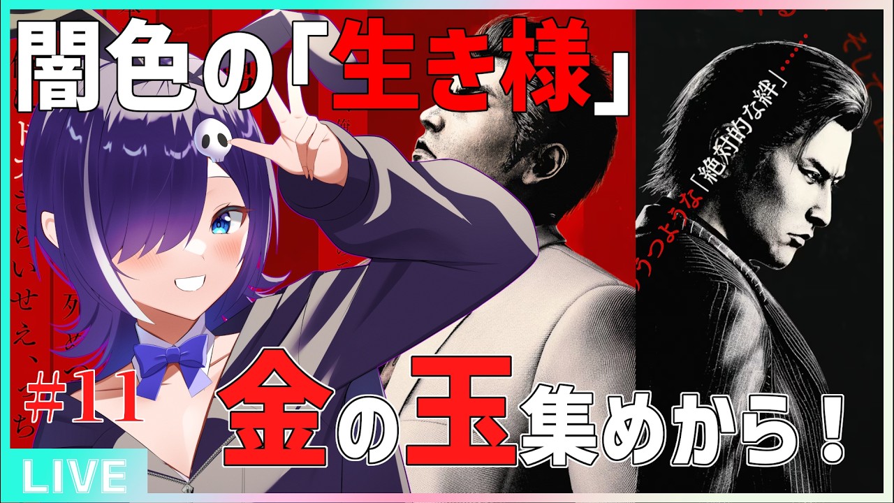 龍が如く 極3】#11 峯 義孝、闇色の「生き様」。キャラ強化代稼が
