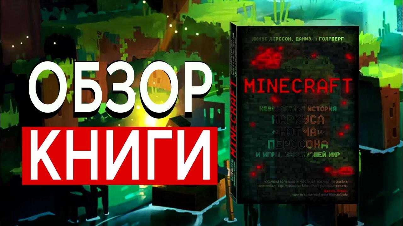 Minecraft. Невероятная История Маркуса Перссона И Игры, Изменившей.