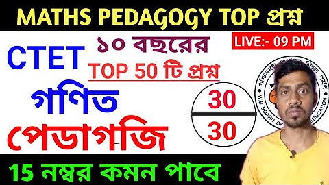 গণিত পেডাগোগী | primary tet maths pedagogy