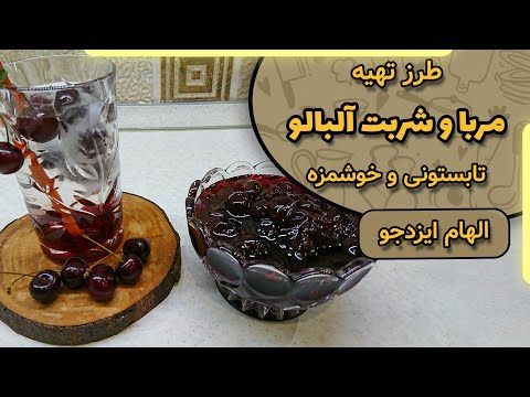 مربا و شربت آلبالو با الهام ایزدجو