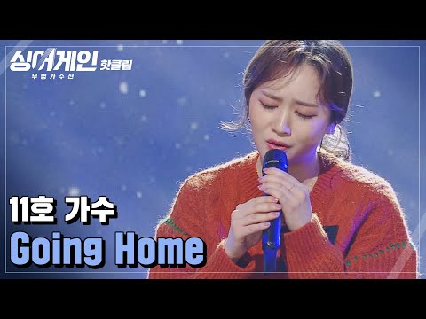 ♨핫클립♨ ＂지루하지 않은 가수＂ 변신의 귀재 11호 가수의 &amp;#39;Going <strong>Home</strong>&amp;#39;♪｜싱어게인｜<strong>JTBC</strong> 210118 방송