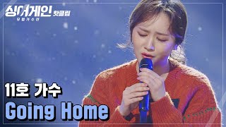 ♨핫클립♨ ＂지루하지 않은 가수＂ 변신의 귀재 11호 가수의 'Going Home'♪｜싱어게인｜JTBC 210118 방송