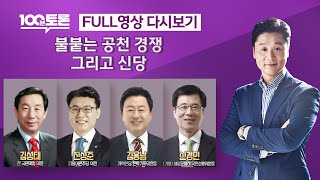 [LIVE 100분토론] 불붙는 공천 경쟁, 그리고 신당 (1039회) - 2024년 1월 23일 밤 11시…