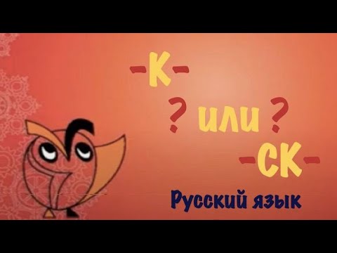 К и СК в суффиксах прилагательных  |  Русский язык 6 класс
