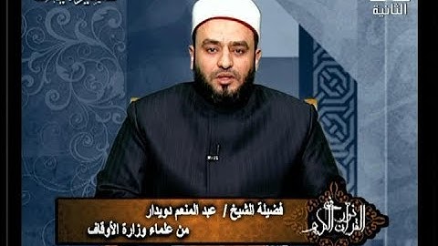 برنامج فى نور القرآن الكريم مع الشيخ عبد المنعم دويدار والقارئ أحمد تميم المراغى إذاعة 16 5 2019