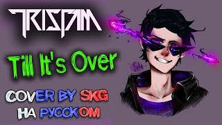 Tristam - Till It's Over (COVER BY SKG НА РУССКОМ)