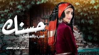 حسنك لعب بالعقول - هاجر نعمان (حصريا)|جديد 2022