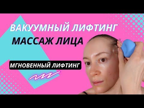 Лифтинг массаж с вакуумной банкой! Мгновенный лифтинг