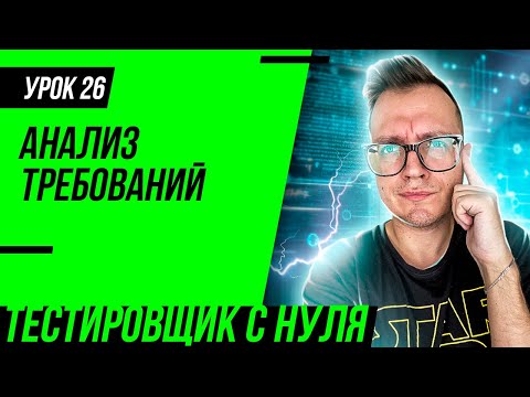 Тестировщик с нуля / Урок 26. Как тестировать требования? Тестирование требований