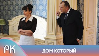 БОГАТЫЙ СТАРИК ОСТАВИЛ ДОМ С СЕКРЕТОМ СВОЕЙ СИДЕЛКЕ-СИРОТЕ! ДОМ КОТОРЫЙ. Русский Канал