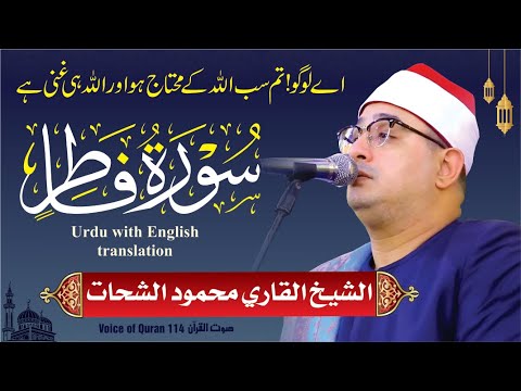 Sheikh Al Qari Mahmood Shahat Surah Fatir سورۃ فاطر  Sheikh Al Qari Mahmood Shahat Surah Fatir سورۃ فاطر