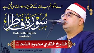 Sheikh Al-Qari Mahmood Shahat (Surah Fatir) - سورۃ فاطر