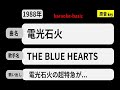 カラオケ, 電光石火, THE BLUE HEARTS