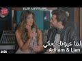لما عيونك تحكي أدهم ليان TOV Official 