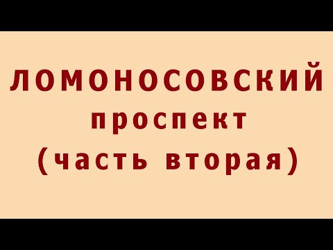 Video: Lomonosovskiy prospektidagi 