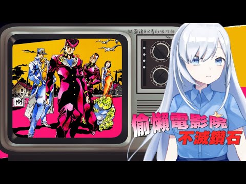 【Vtuber】沒看過也能一起入坑! JOJO的奇妙冒險不滅鑽石【一起看動畫 | 同時視聽】 #ACGlive #蕾兒