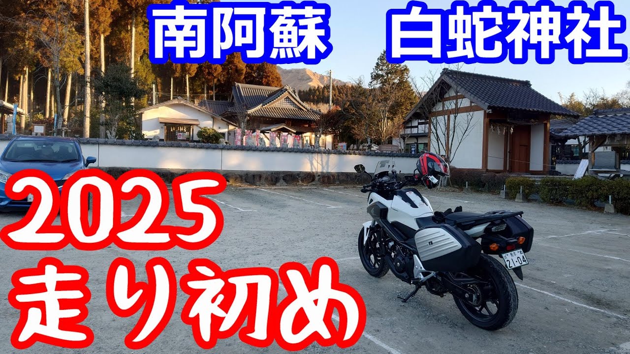 2025年走り初め【NC750XモトブログCC110】南阿蘇 白蛇神社