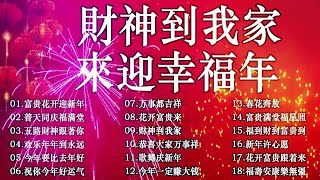 賀歲金曲🍊賀新年迎財神🏆No.1《傳統》🏮【CNY】新年群星传统贺岁专辑🏮花开富贵来 // 今年一定赚大钱