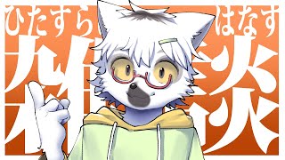 【雑談】寒くなってきたしいっぱい喋ってあったかくなろうね【白瀧炬燵/One Lyric】