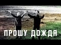 Прошу дождя - Егор и Наталия Лансере - авторская христианские песни -  /  worship christian  songs