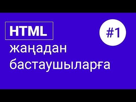 HTML сабақтары #1 - Кіріспе
