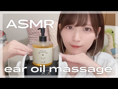 [ASMR]お耳のオイルマッサージ[ear oil massage/3dio]