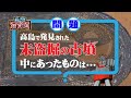 高島で発見された未盗掘の古墳 中にあったものは…:クイズ滋賀道