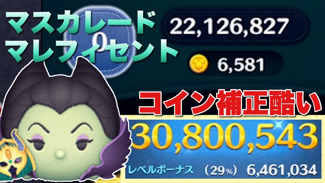 ツムツム マスカレードマレフィセント 3000万 スキル6 Youtube ツムツム マスカレードマレフィセント 3000万 スキル6 Youtube