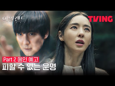 [아일랜드] 피할 수 없는 운명, 그 마지막 여정의 끝엔? | Part 2 메인 예고
