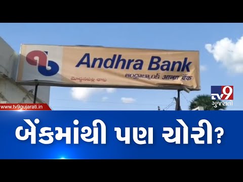 Gold worth Rs 3.5 crore goes missing from Andhra Bank, cops begin probe| TV9News