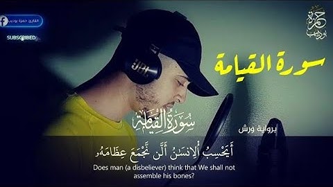 سورة القيامة (كاملة) || القارئ حمزة بوديب Hamza Bodiib