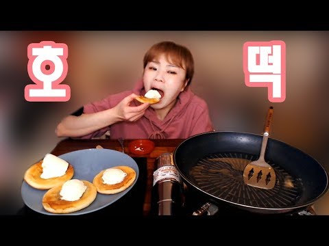 입짧은 햇님의 후식먹방~!mukbang, eating show(호떡 180124)