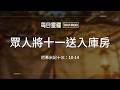 【每日靈糧】尼希米記十三：10-14｜林德安牧師_20260810