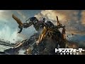 「トランスフォーマー/最後の騎士王」予告編第2弾