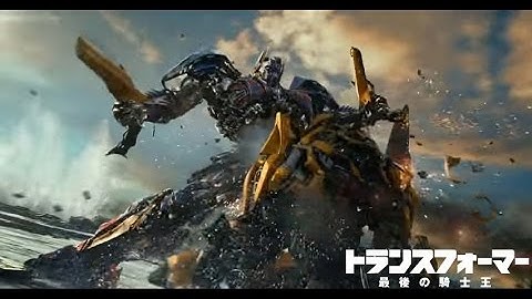 『トランスフォーマー／最後の騎士王』新予告映像