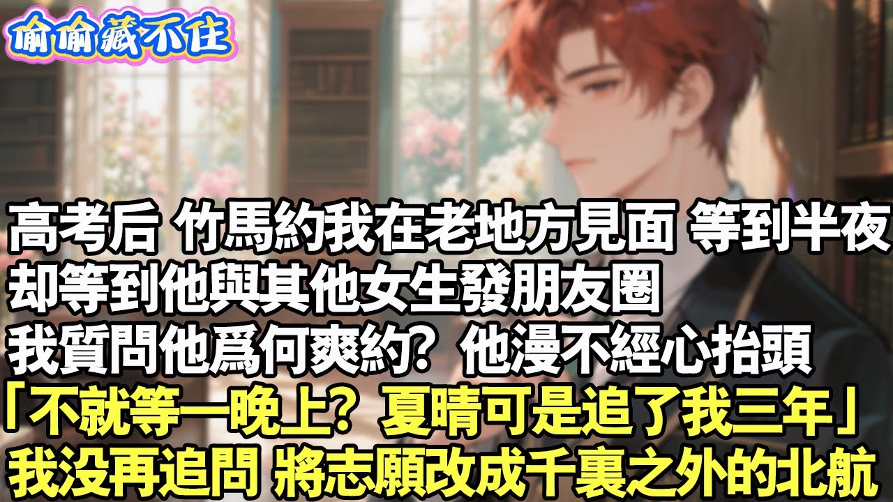 高考後，竹馬約我在老地方見面。等到半夜，卻等到他跟其他女生發朋友圈，我質問他為何爽約？他漫不經心抬頭。「不就等一晚？夏晴可是追了我三年」我沒追問，將志願改成千里之外的北航#情感 #小說 #校園