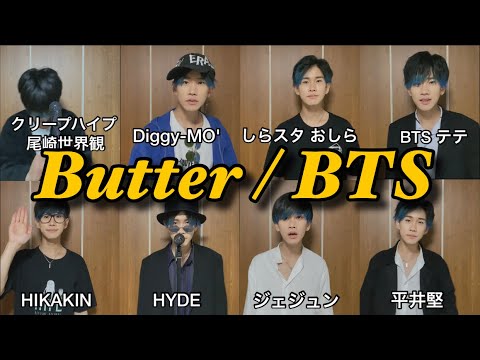 『Butter/BTS』大物アーティストがハモった時の妄想をしてみた。【ものまねアカペラ】